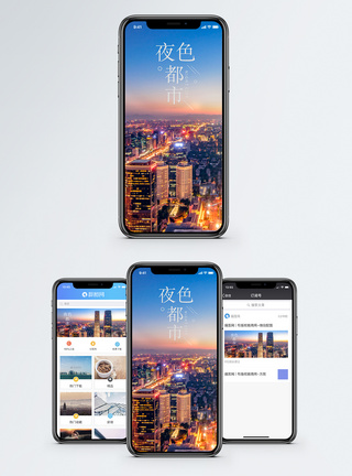 夜色都市手机配图海报图片