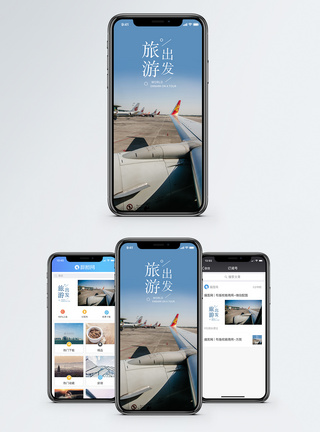 机场的飞机出发旅游手机海报配图模板