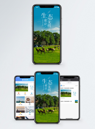 生态文明建设手机海报配图图片