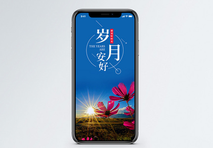 岁月安好手机海报配图图片