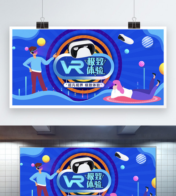 VR极致体验炫彩展板图片