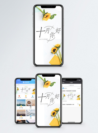 十月你好手机海报配图图片