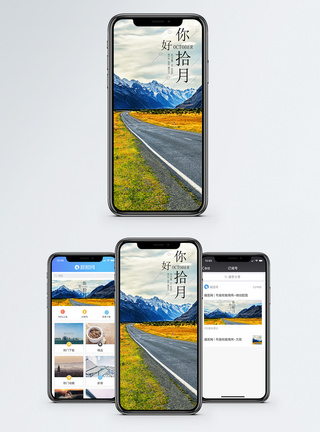 公路美景十月你好手机海报配图模板