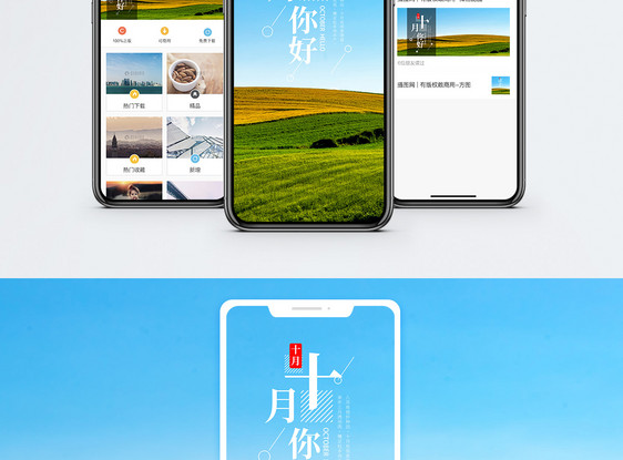 十月你好手机海报配图图片