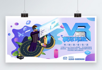 VR极致体验科技展板图片