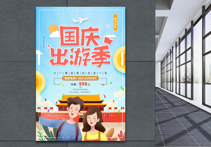 国庆旅游宣传海报图片