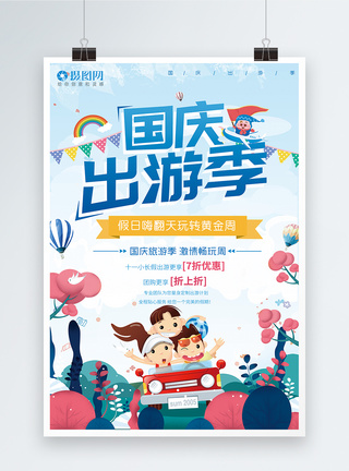 国庆节旅游国庆出游季海报模板