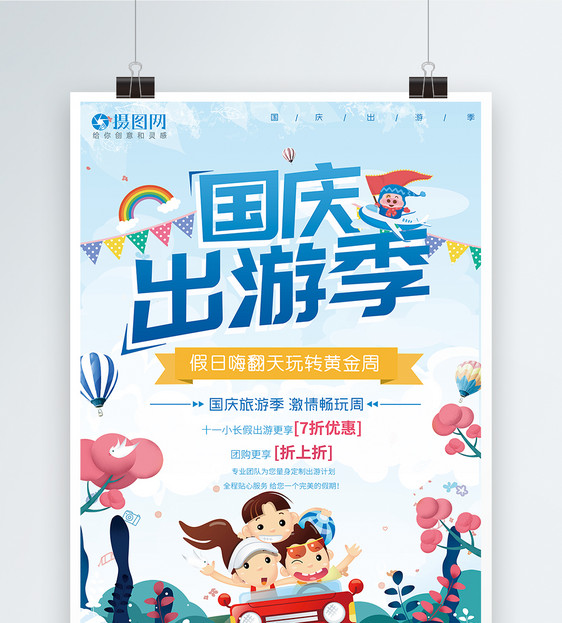 国庆出游季海报图片