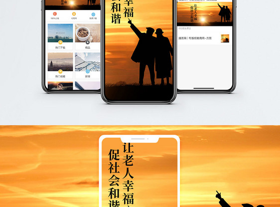 让老人幸福手机海报配图图片