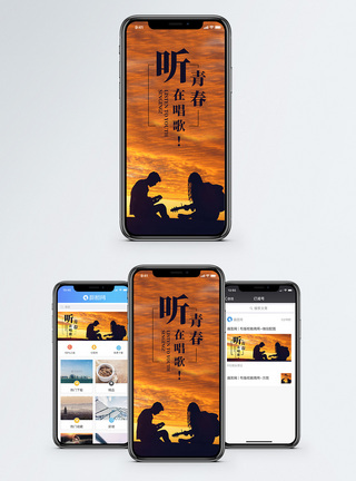 听青春在唱歌手机海报配图图片
