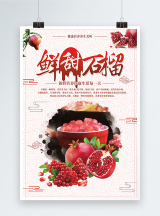 鲜甜石榴水果海报设计图片