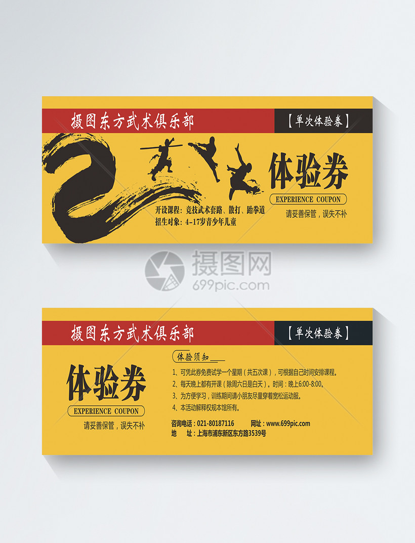 黄色武术馆体验券模板素材-正版图片400600565-摄图网
