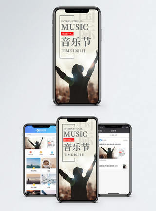 国际音乐节手机海报配图图片