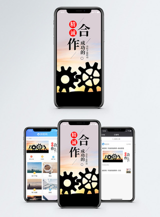 齿轮精诚合作手机海报配图模板
