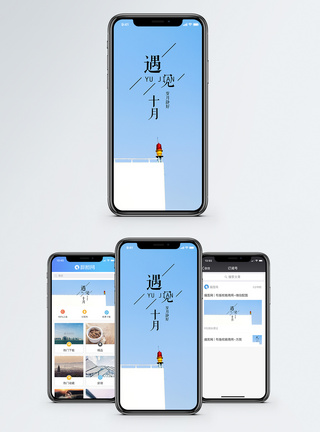 十月手机海报配图图片