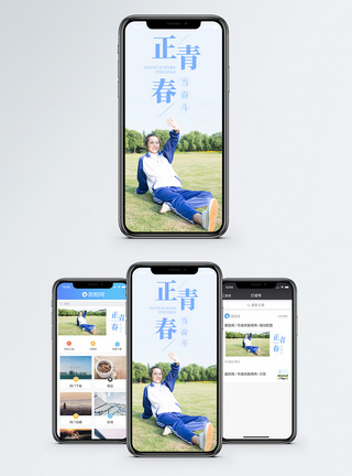 正青春手机海报配图图片