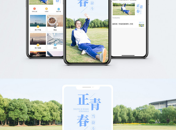 正青春手机海报配图图片