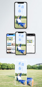 正青春手机海报配图图片