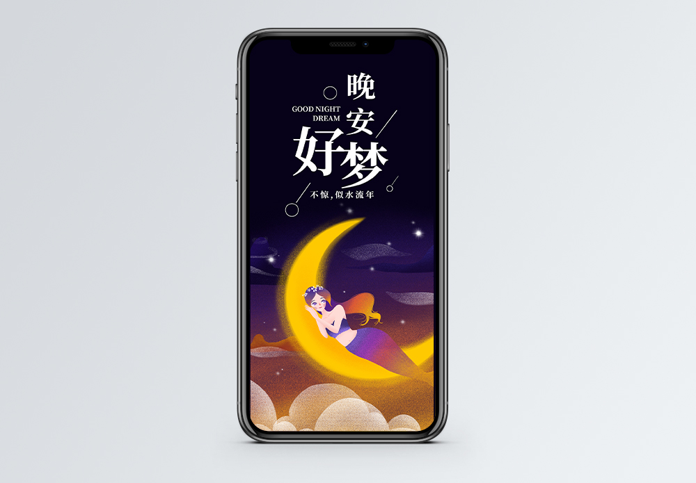 唯美晚安好梦手机海报图片