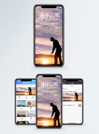 永不言败手机海报配图图片