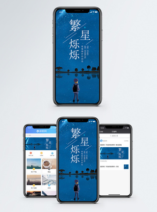 星空手机海报配图图片