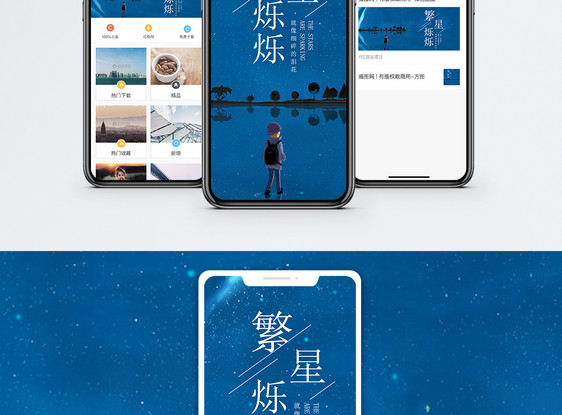 星空手机海报配图图片
