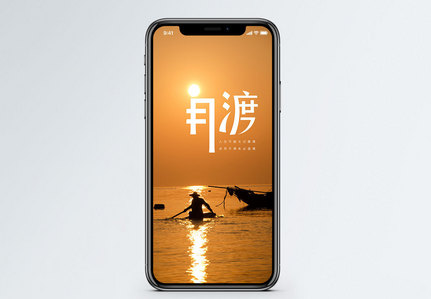 自渡手机海报配图图片