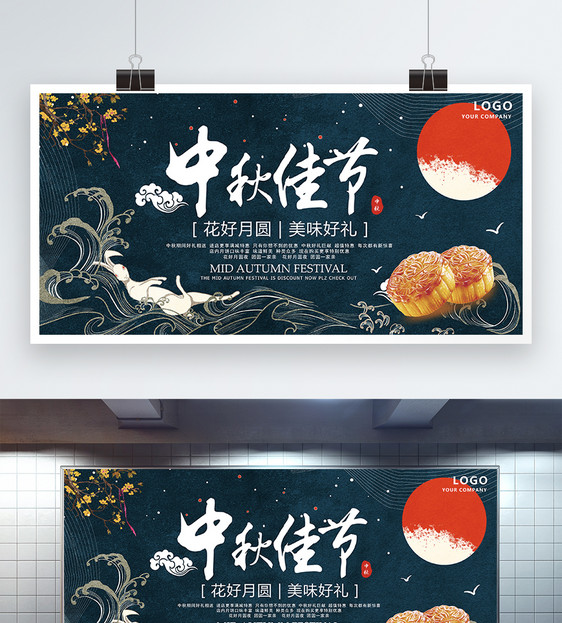 中秋佳节展板图片