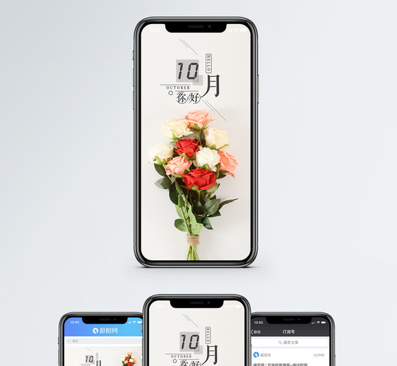 十月手机海报配图图片