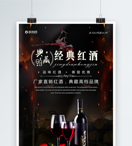 典藏高档经典红酒海报设计图片