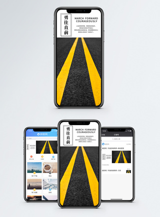 柏油路勇往直前手机海报配图模板