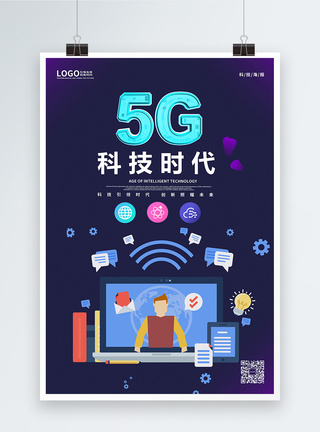 5G智能科技时代海报图片