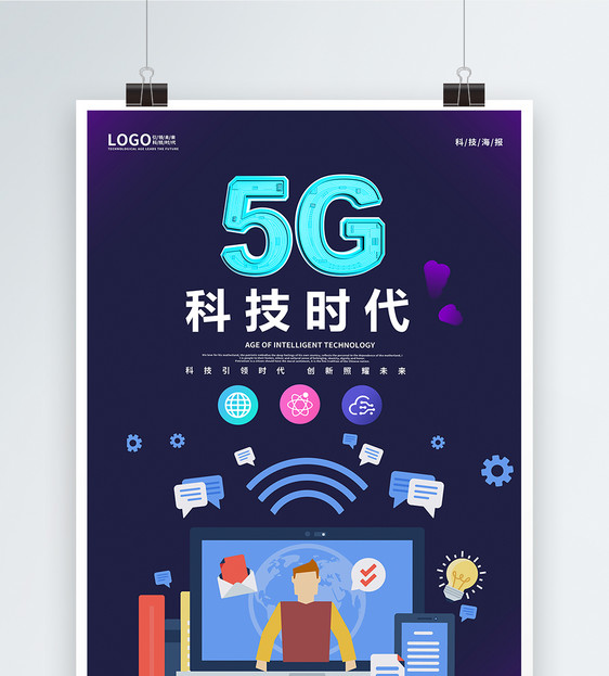 5G智能科技时代海报图片