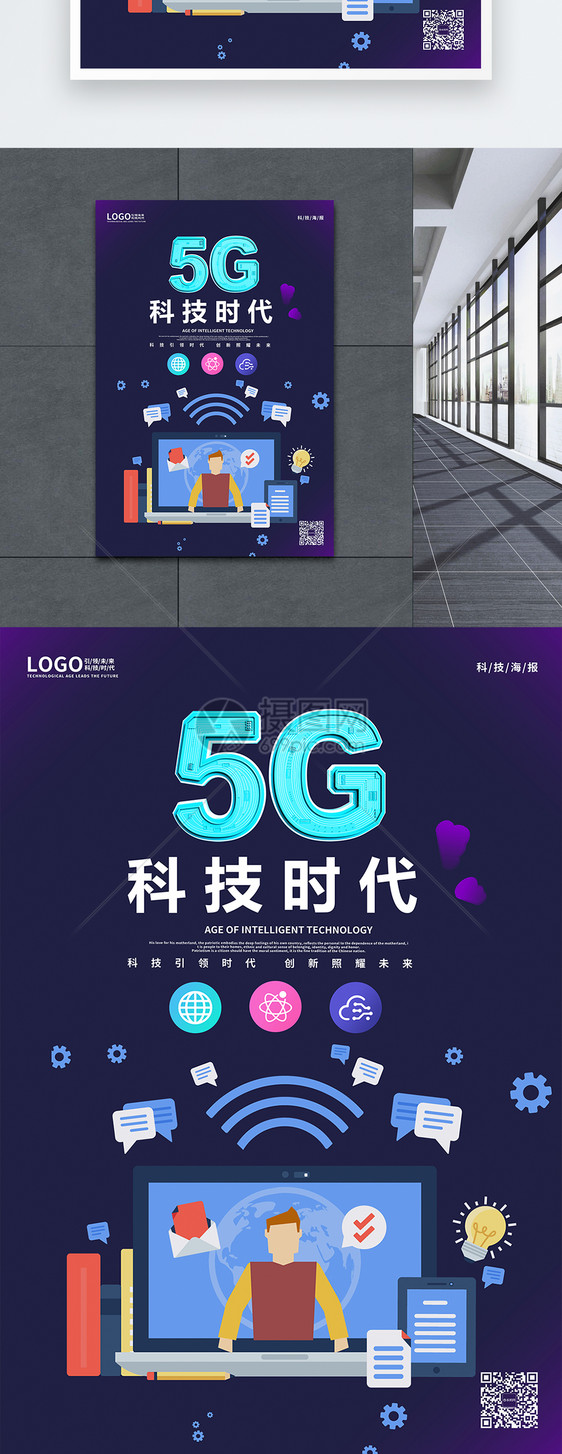 5G智能科技时代海报图片