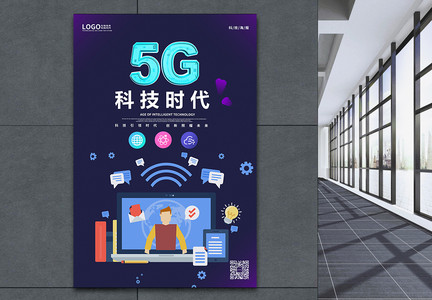 5G智能科技时代海报图片