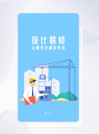 家装设计手机app启动页图片