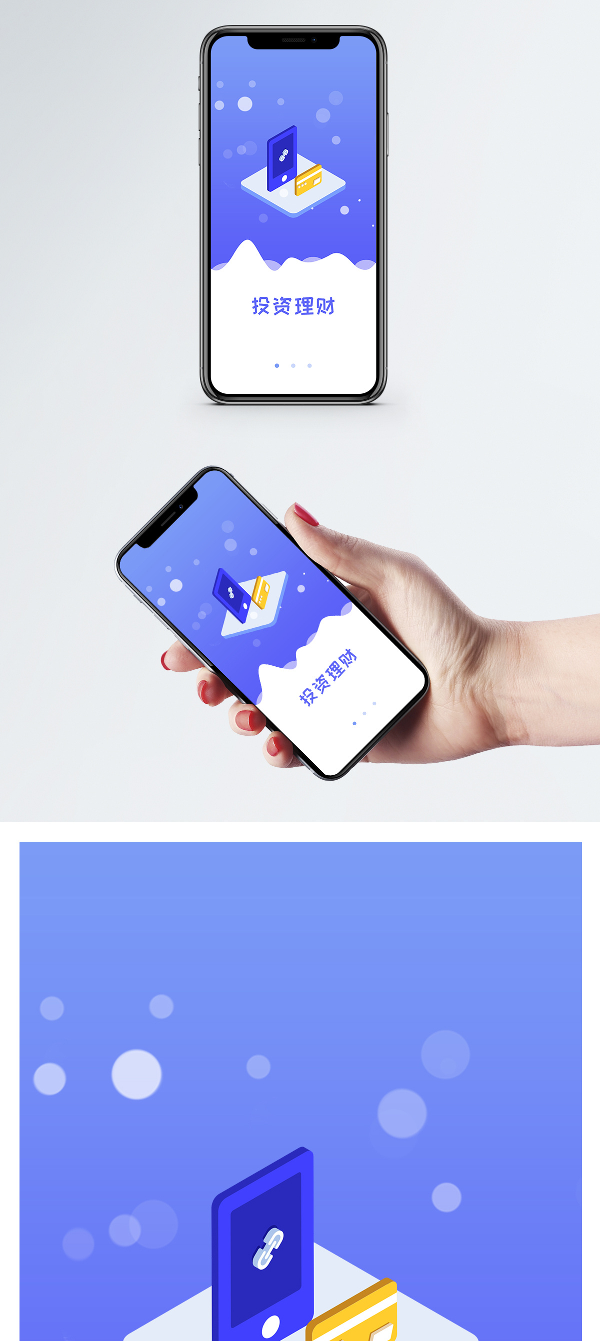 投资理财手机app启动页图片素材