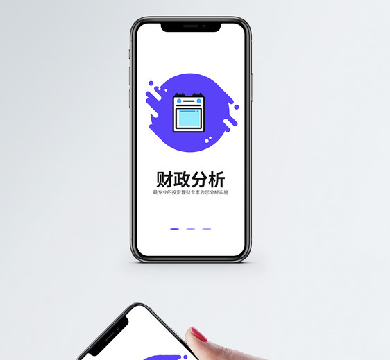 财政分析手机app启动页图片