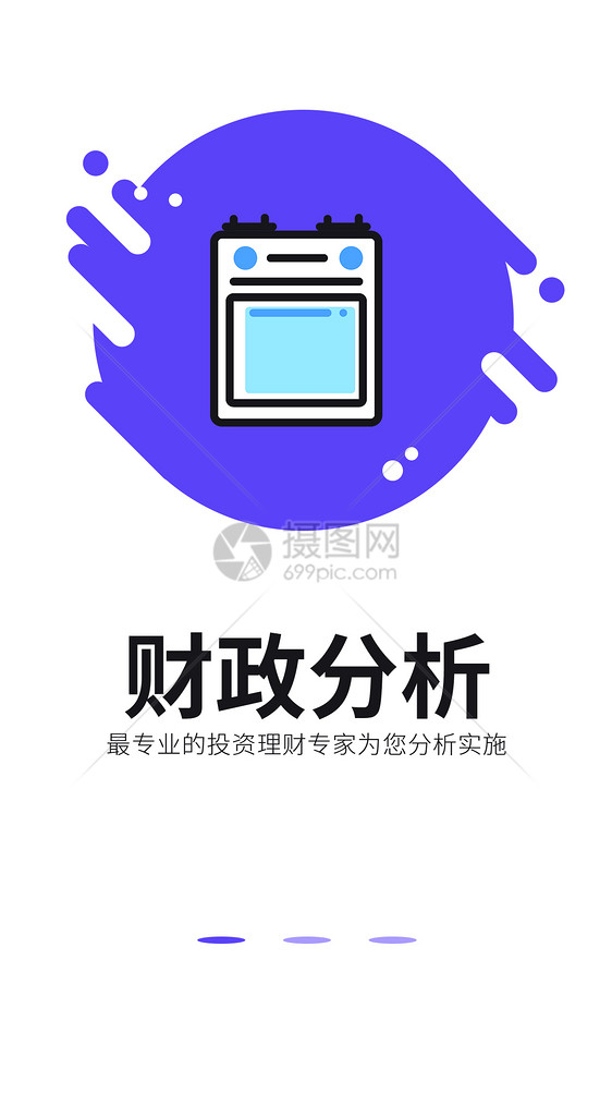 财政分析手机app启动页图片