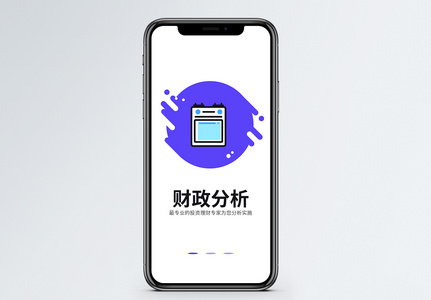 财政分析手机app启动页图片