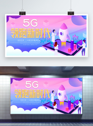 5G领跑新时代展板图片