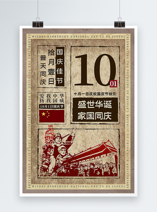 民国风复古国庆节海报图片