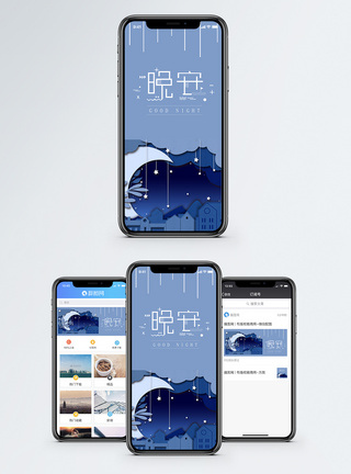 晚安手机海报配图图片