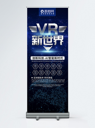 vr新世界科技x展架易拉宝图片