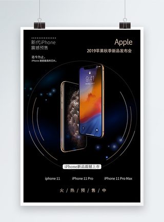 iphone新品发布会海报图片