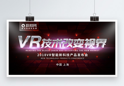 红色vr技术改变视界科技宣传发布会展板图片