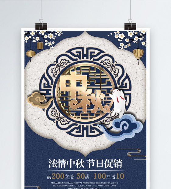 八月十五中秋节促销海报图片