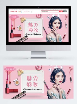 魅力彩妆淘宝banner图片