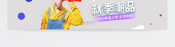 时尚潮流秋季女装淘宝banner图片