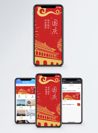 金秋促销国庆节天安门手机海报配图模板